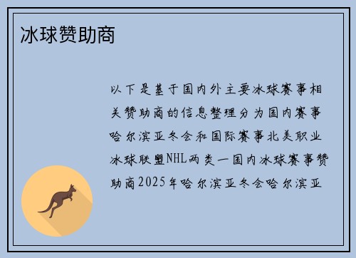 冰球赞助商