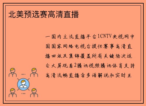 北美预选赛高清直播