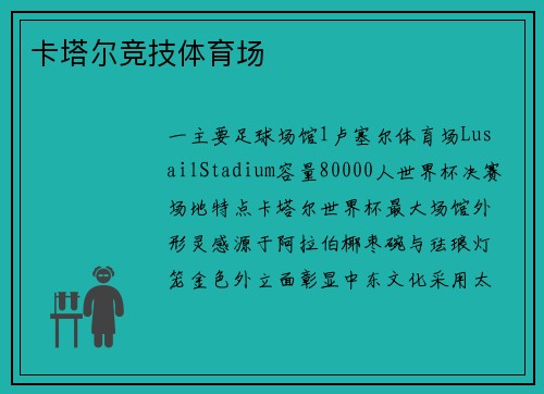 卡塔尔竞技体育场