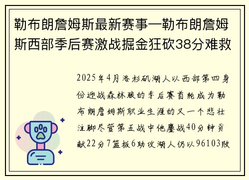 勒布朗詹姆斯最新赛事—勒布朗詹姆斯西部季后赛激战掘金狂砍38分难救主湖人惜败遗憾出局