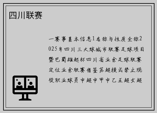 四川联赛