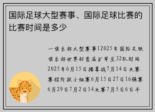 国际足球大型赛事、国际足球比赛的比赛时间是多少