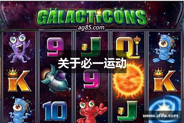 关于必一运动