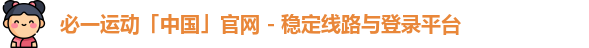 必一运动